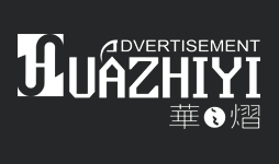 河南·鄭州華之熠廣告有限公司 河南·鄭州華之熠廣告有限公司